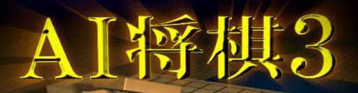 aishogi3_1_logo2.jpg