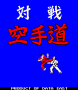 settembre:karate_dou_taisen_title.png